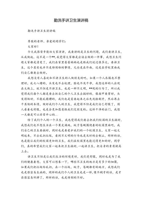 勤洗手讲卫生演讲稿.docx