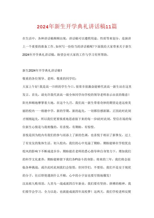 2024年新生开学典礼讲话稿11篇.docx