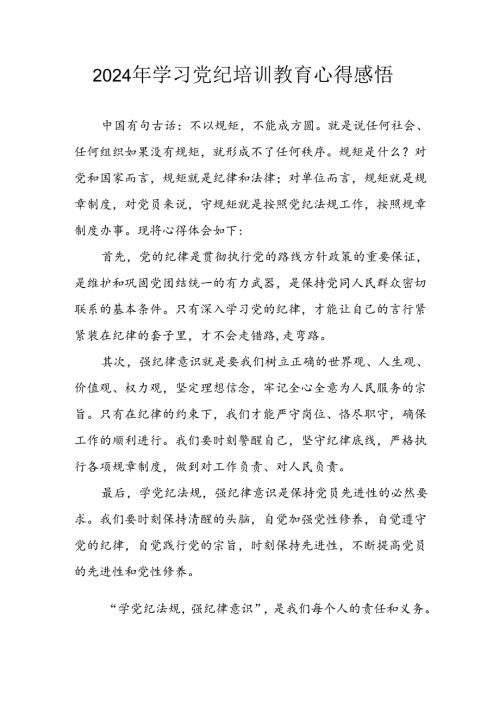 开展2024年《党纪学习教育》心得感悟 （10份）59.docx