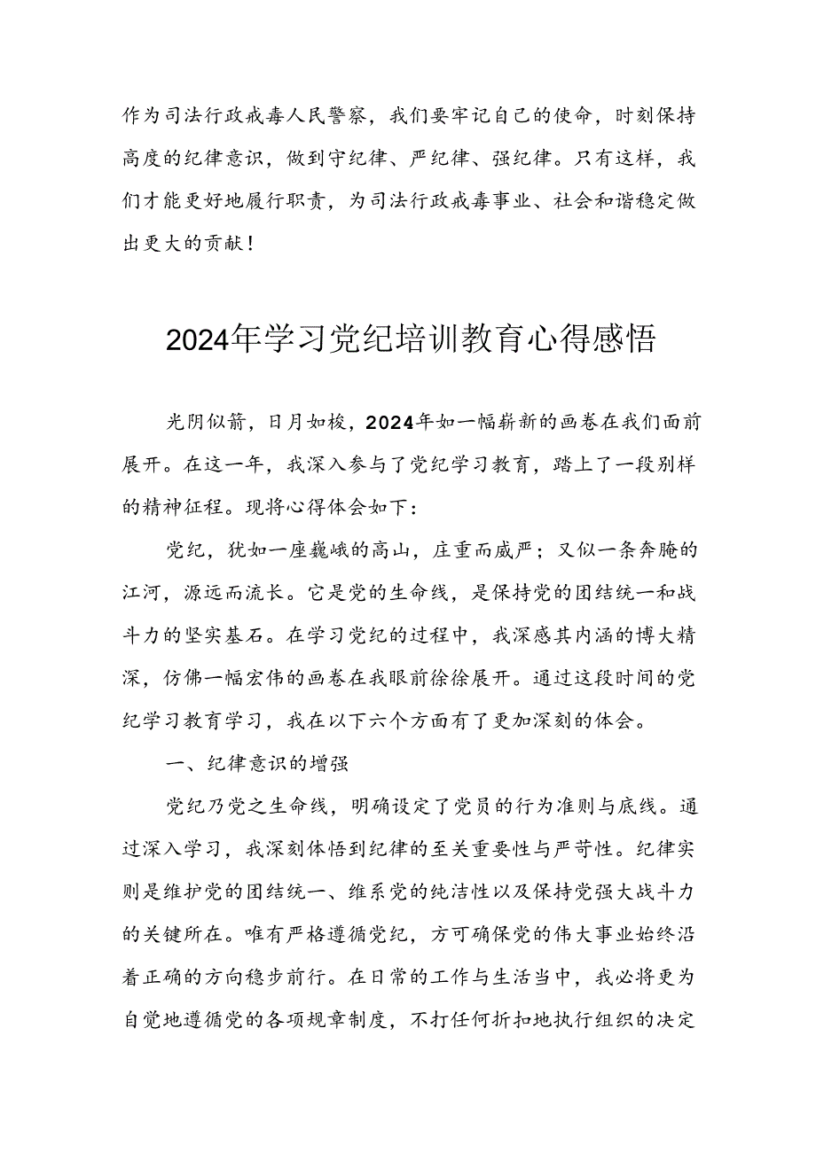 开展2024年《党纪学习教育》心得感悟 （10份）59.docx_第2页