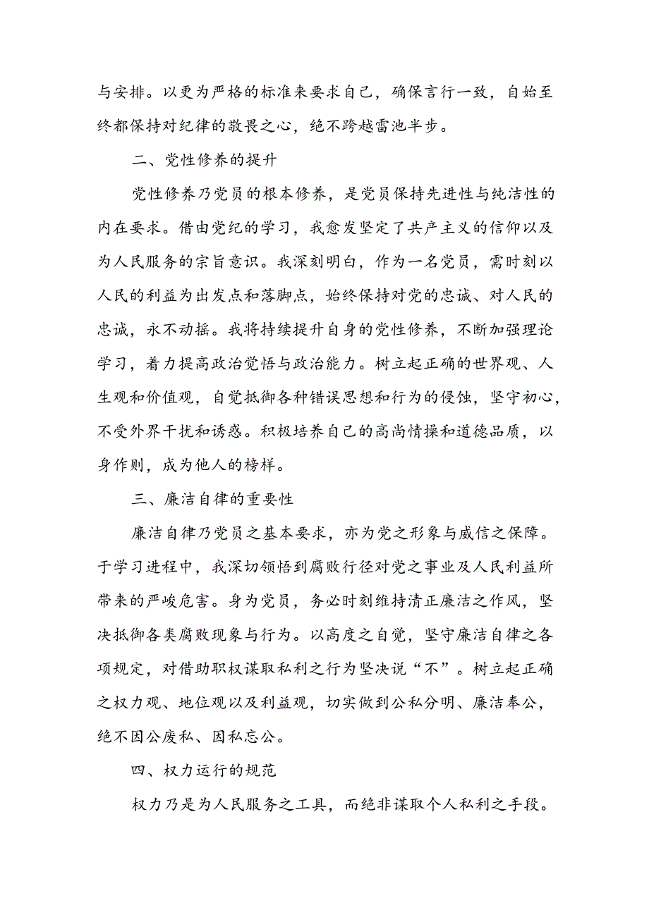 开展2024年《党纪学习教育》心得感悟 （10份）59.docx_第3页