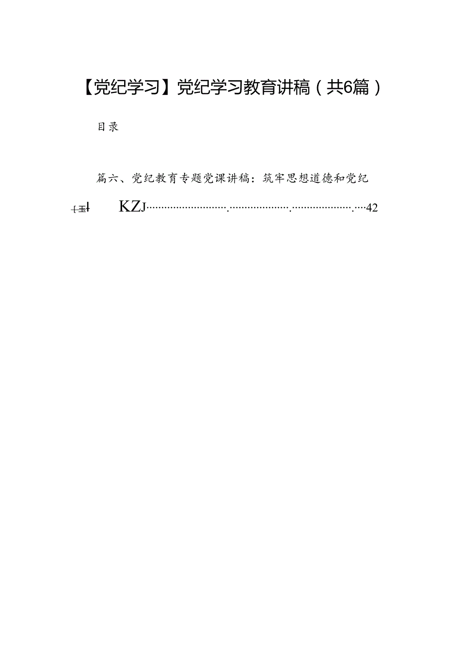 【党纪学习】党纪学习教育讲稿6篇（详细版）.docx_第1页