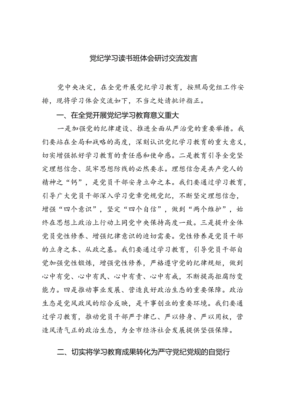 党纪学习读书班体会研讨交流发言四篇（详细版）.docx_第1页