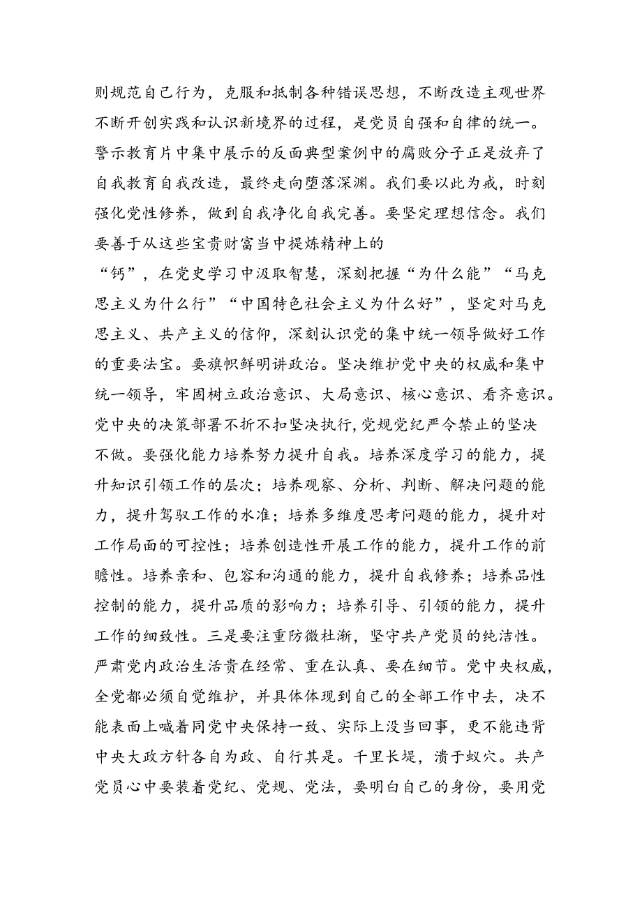 党纪学习读书班体会研讨交流发言四篇（详细版）.docx_第3页