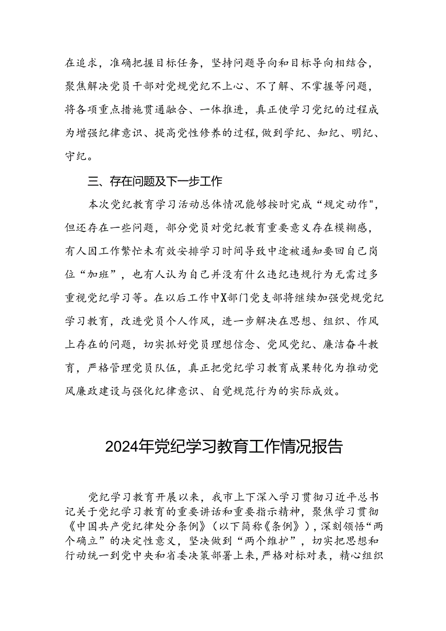 关于开展2024年党纪学习教育的情况报告21篇.docx_第3页