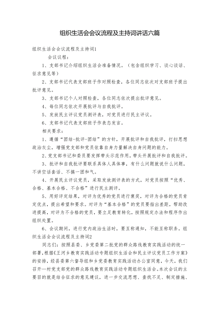 组织生活会会议流程及主持词讲话六篇.docx_第1页