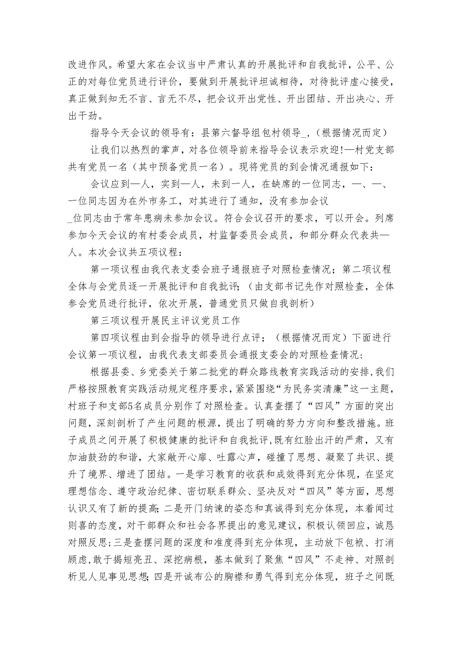 组织生活会会议流程及主持词讲话六篇.docx_第2页