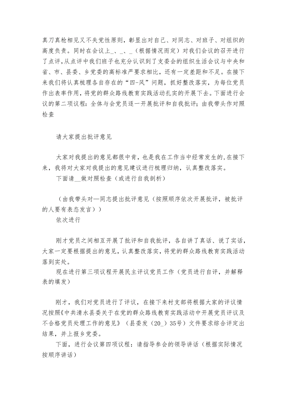 组织生活会会议流程及主持词讲话六篇.docx_第3页