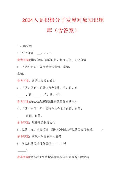 2024入党积极分子发展对象知识题库（含答案）.docx
