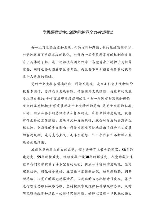 学思想强党性忠诚为党护党全力兴党强党精选（参考范文六篇）.docx