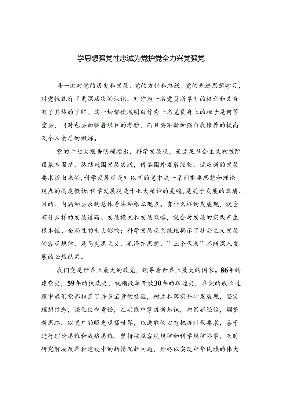 学思想强党性忠诚为党护党全力兴党强党精选（参考范文六篇）.docx_第1页