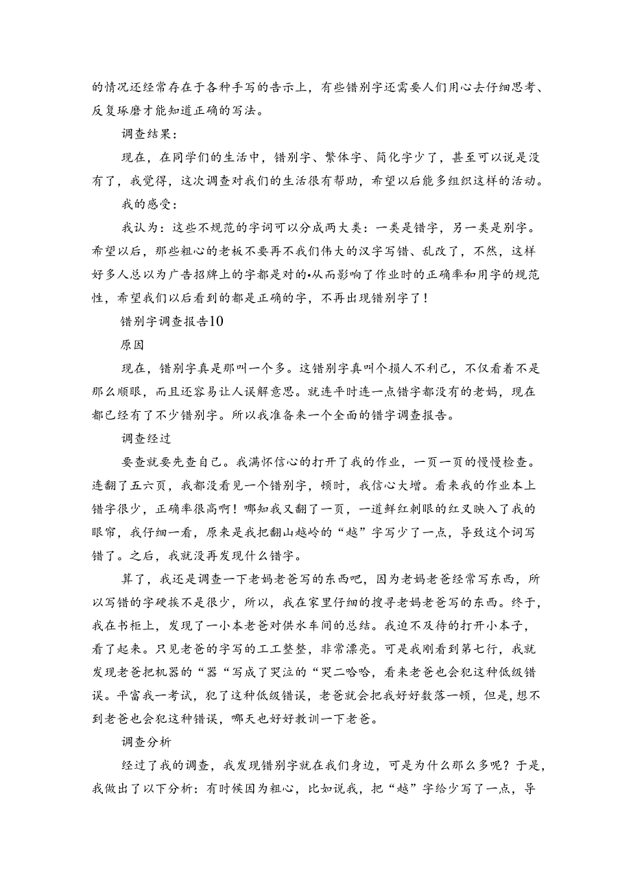 最新错别字调查报告（通用34篇）.docx_第3页