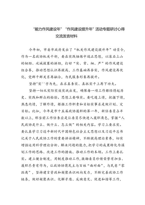 （10篇）“能力作风建设年”“作风建设提升年”活动专题研讨心得交流发言材料通用范文.docx