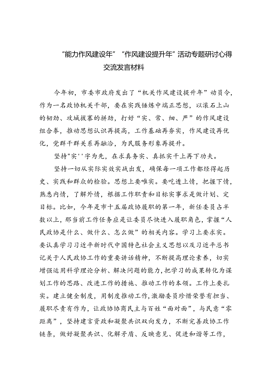 （10篇）“能力作风建设年”“作风建设提升年”活动专题研讨心得交流发言材料通用范文.docx_第1页