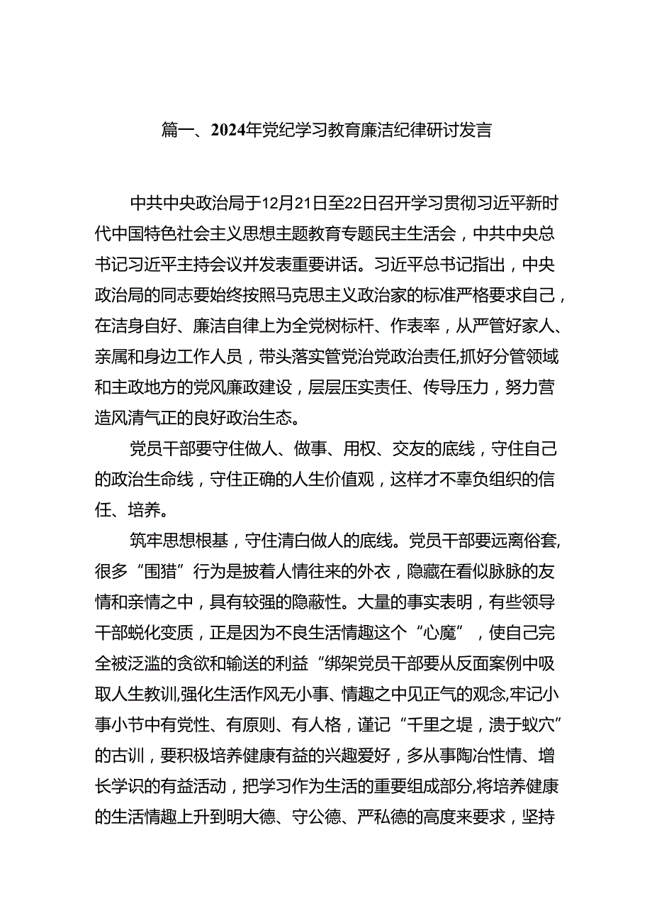 2024年党纪学习教育廉洁纪律研讨发言（共6篇）.docx_第2页