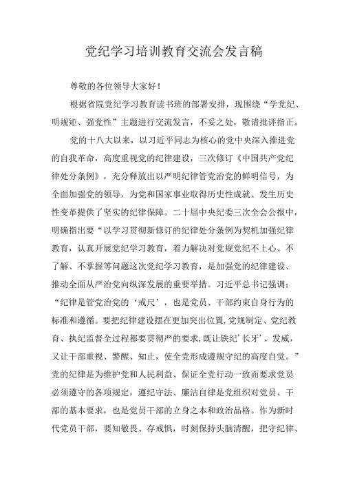2024年学习党纪培训教育讲话稿 （合计8份）.docx