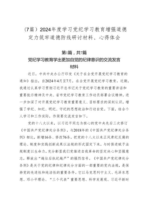 （7篇）2024学习党纪学习教育增强道德定力筑牢道德防线研讨材料、心得体会.docx