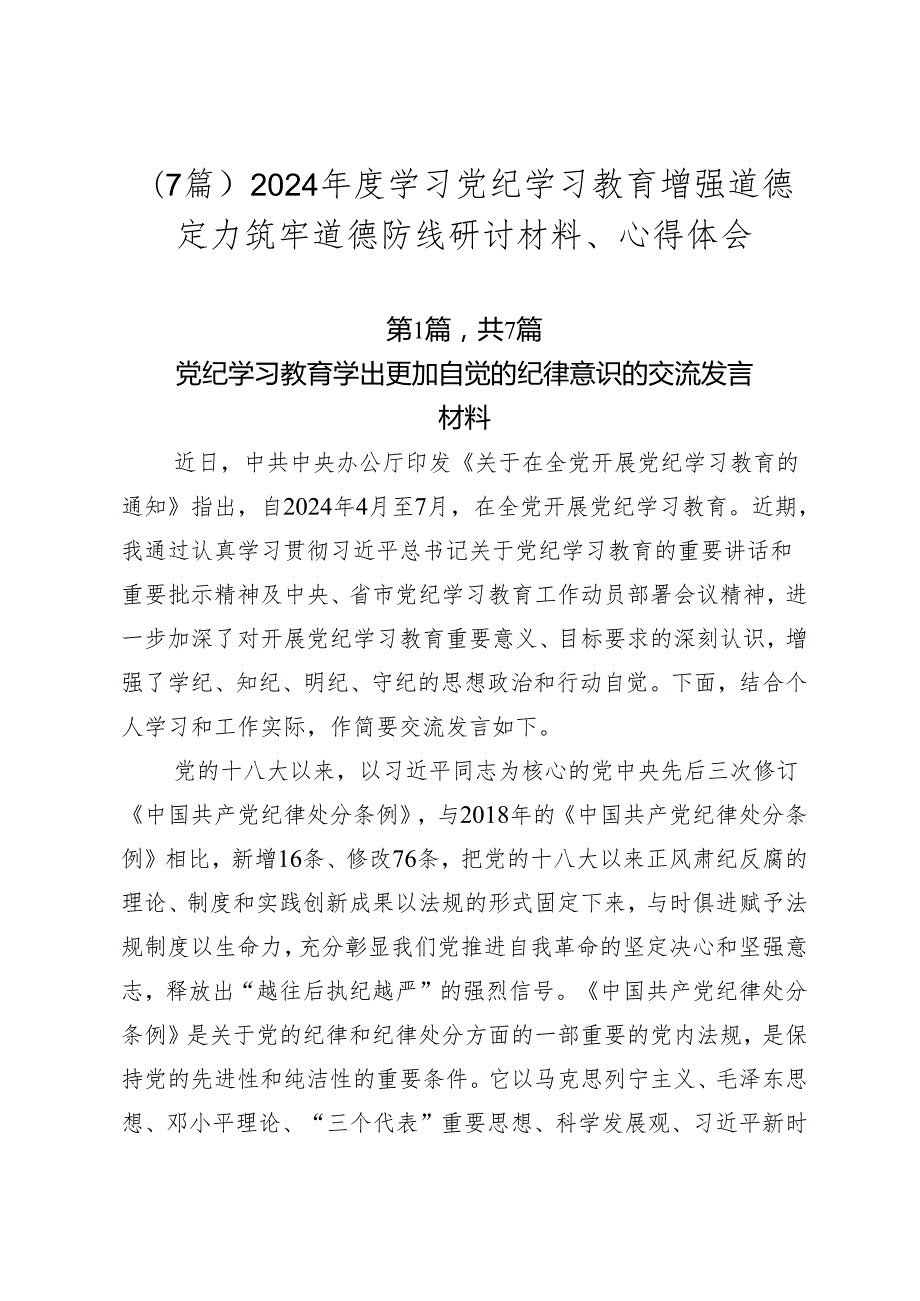（7篇）2024学习党纪学习教育增强道德定力筑牢道德防线研讨材料、心得体会.docx_第1页