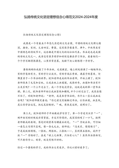 弘扬传统文化坚定理想信念心得范文20242024五篇.docx