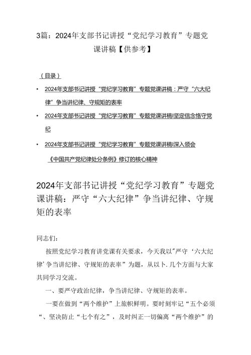 3篇：2024年支部书记讲授“党纪学习教育”专题党课讲稿【供参考】.docx