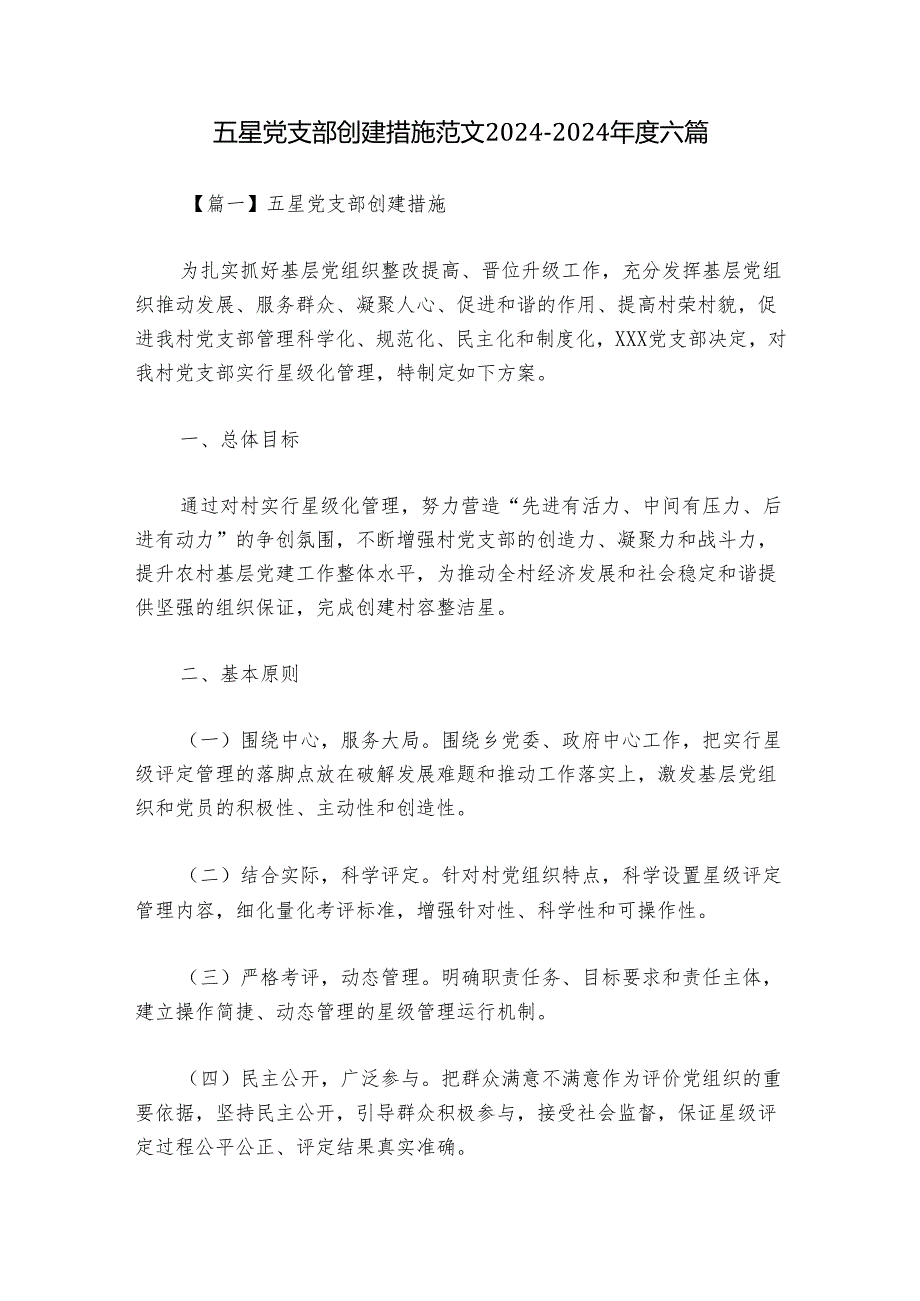 五星党支部创建措施范文20242024六篇.docx_第1页