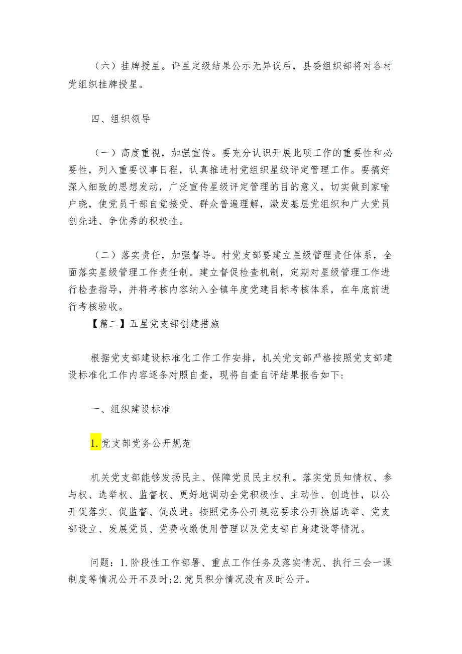 五星党支部创建措施范文20242024六篇.docx_第3页