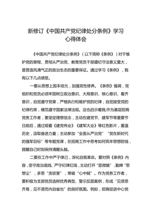 2024新修订中国共产党纪律处分条例学习体会二十二篇.docx