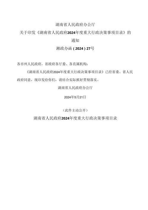 湖南省2024重大行政决策事项目录（2024年）.docx