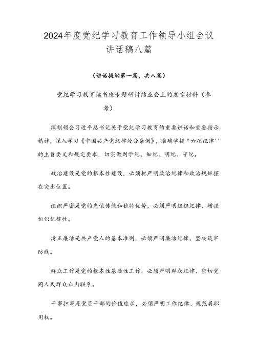2024党纪学习教育工作领导小组会议讲话稿八篇.docx