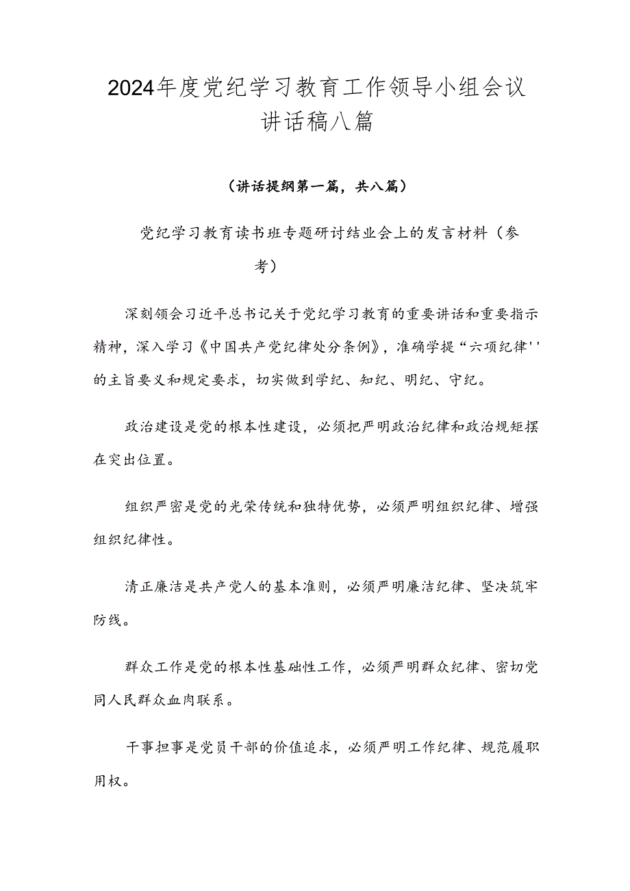 2024党纪学习教育工作领导小组会议讲话稿八篇.docx_第1页