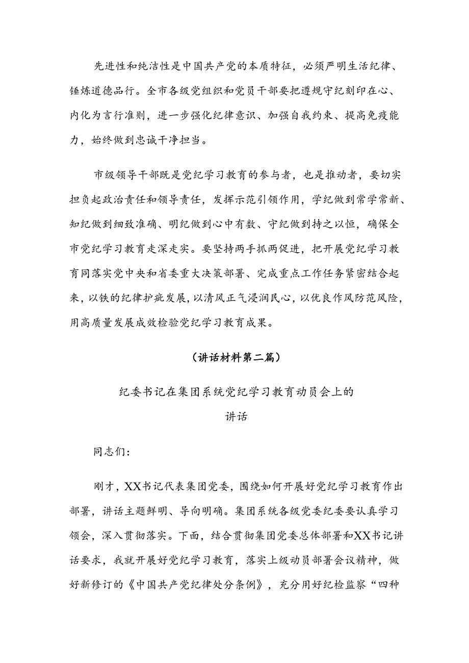 2024党纪学习教育工作领导小组会议讲话稿八篇.docx_第2页
