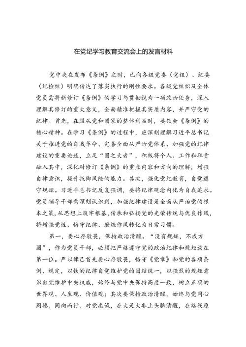 在党纪学习教育交流会上的发言材料（共4篇）.docx