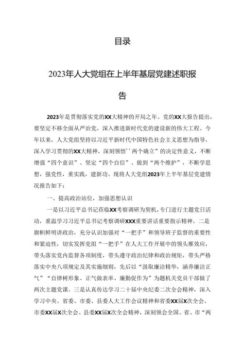 2023年上半年抓基层党建述职报告汇编（10篇）.docx