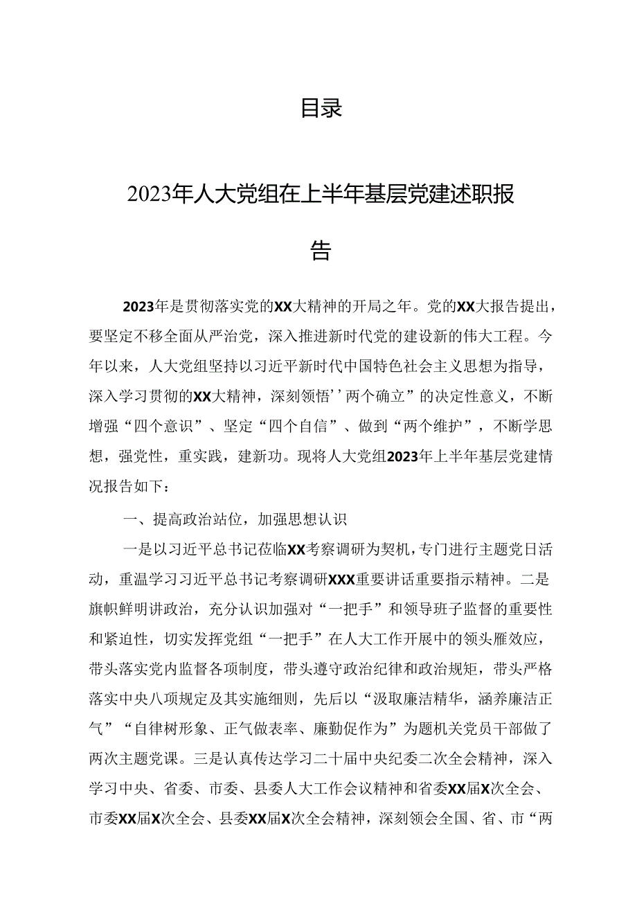 2023年上半年抓基层党建述职报告汇编（10篇）.docx_第1页