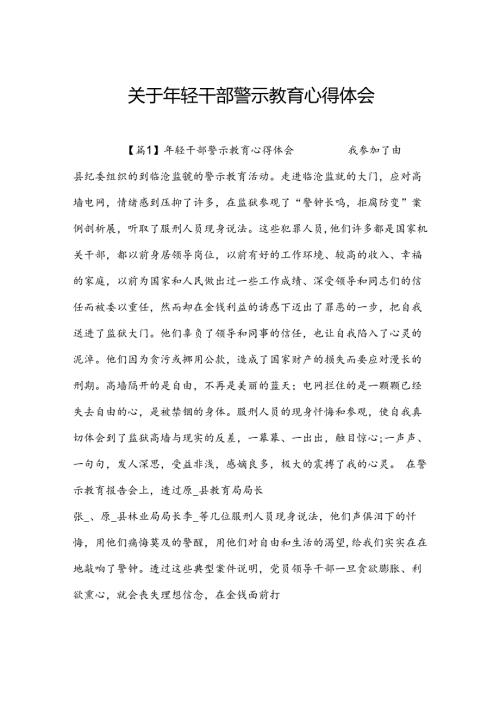 关于年轻干部警示教育心得体会.docx