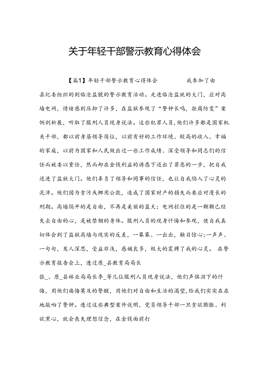 关于年轻干部警示教育心得体会.docx_第1页