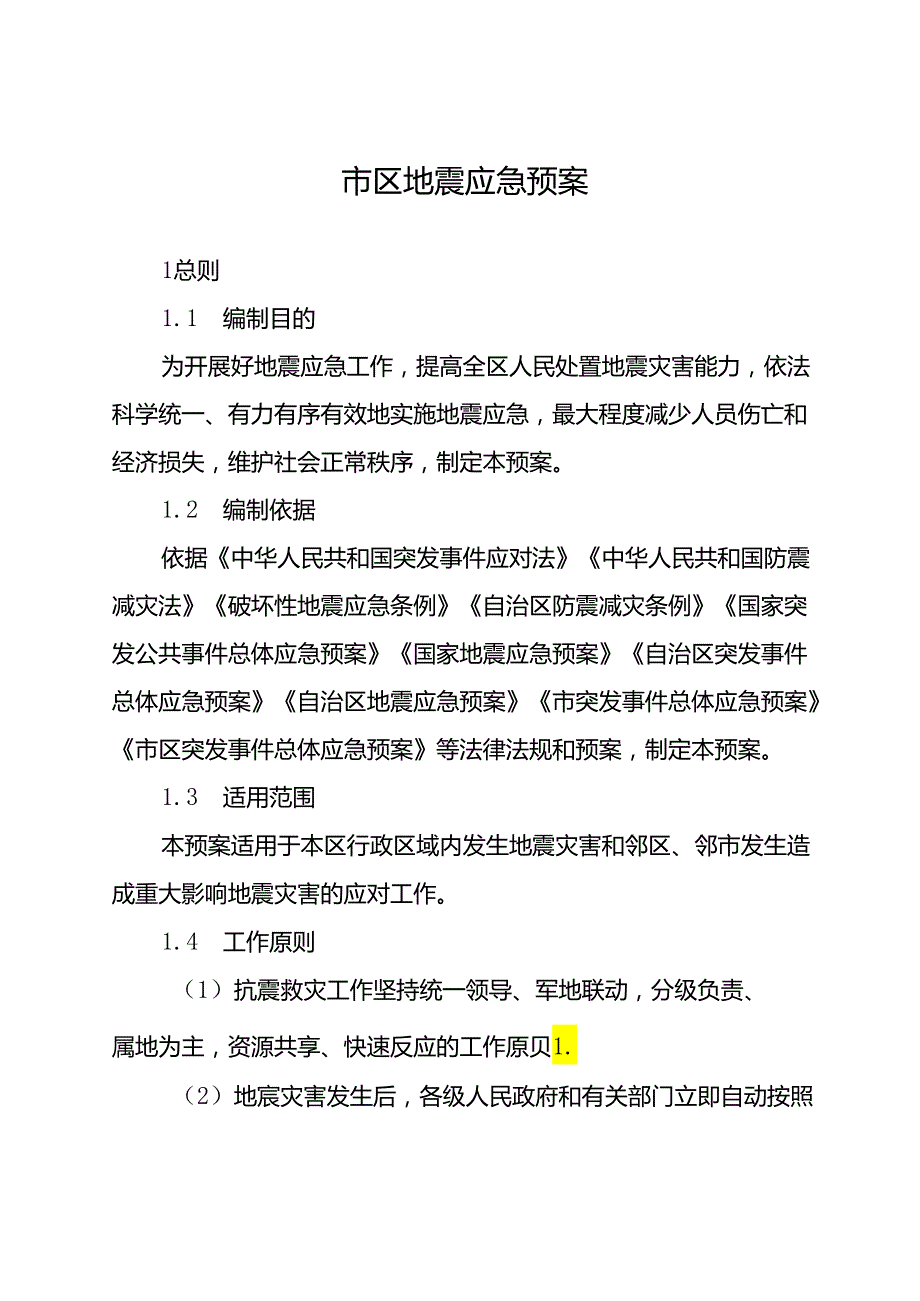 新时代地震应急预案.docx_第3页