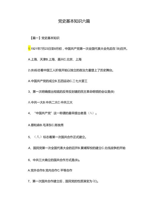 党史基本知识六篇.docx
