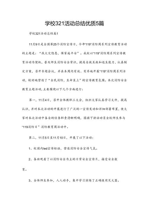 学校321活动总结优质5篇.docx