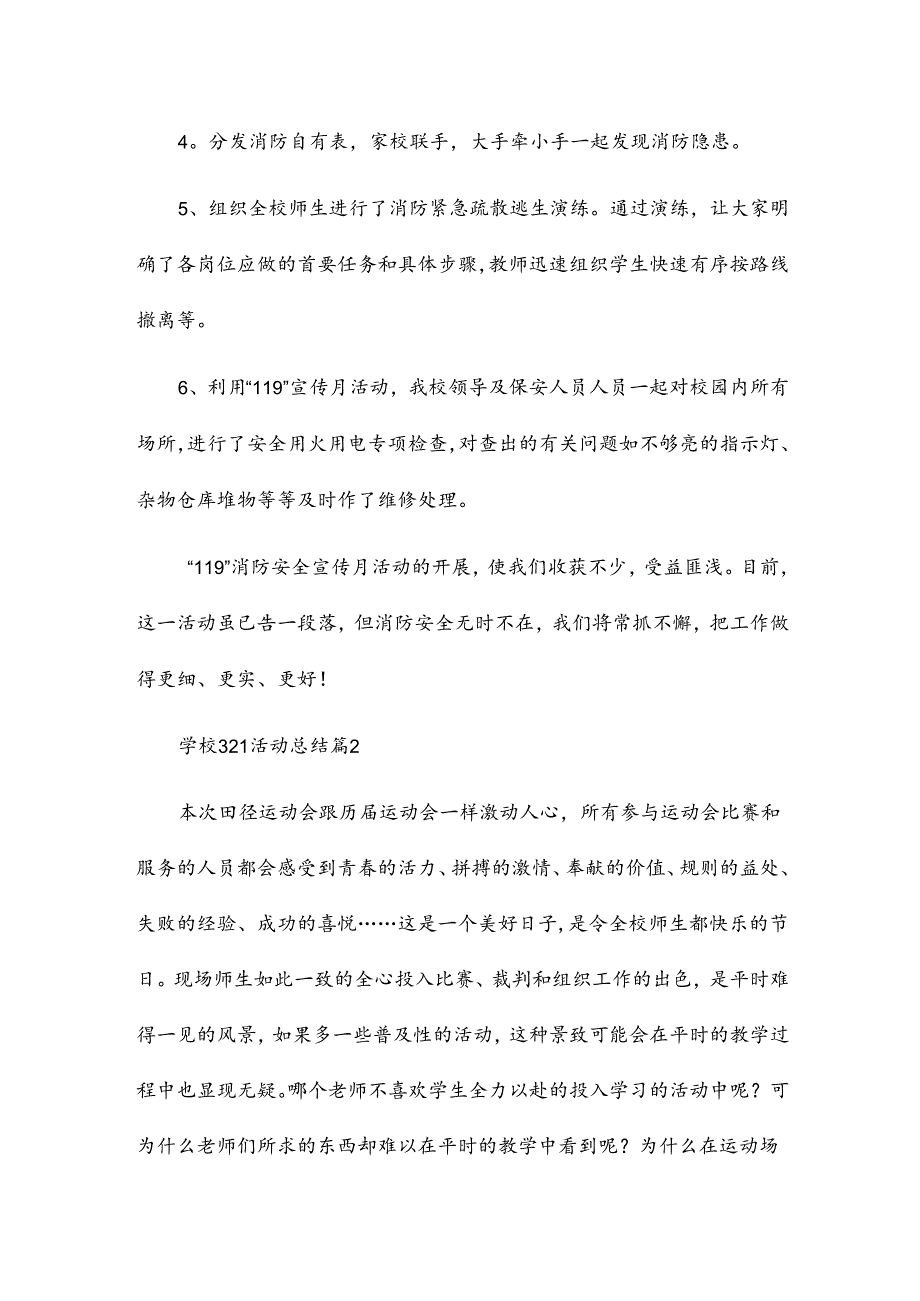 学校321活动总结优质5篇.docx_第2页