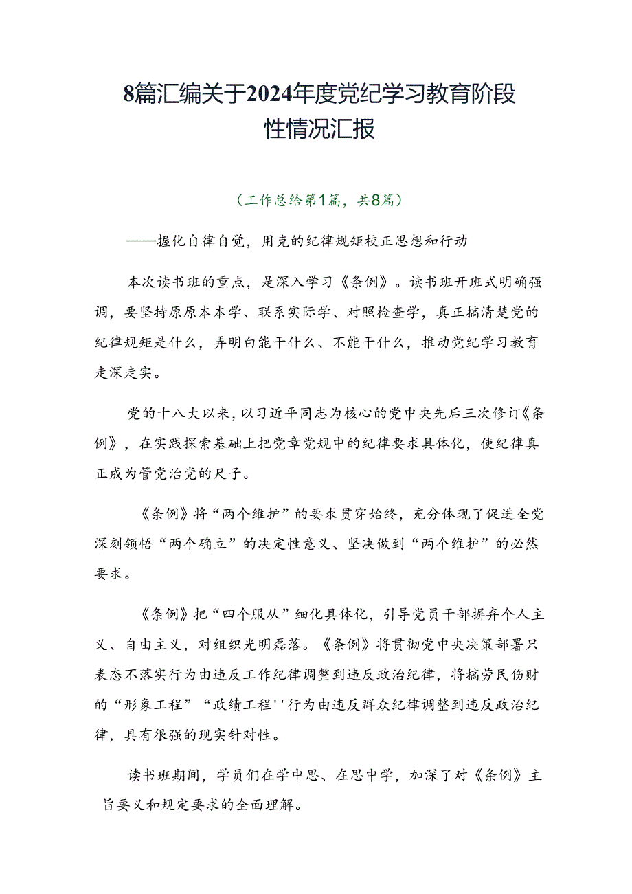 8篇汇编关于2024党纪学习教育阶段性情况汇报.docx_第1页