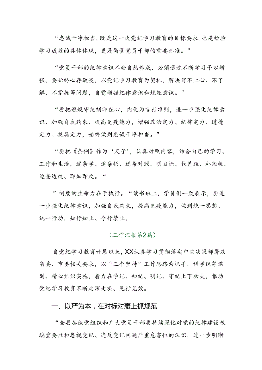 8篇汇编关于2024党纪学习教育阶段性情况汇报.docx_第2页