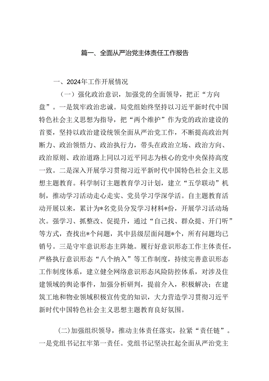 全面从严治党主体责任工作报告（共16篇）.docx_第2页