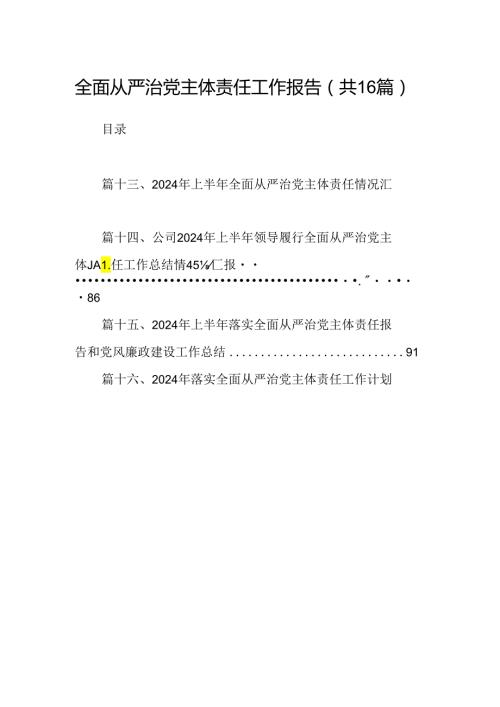 全面从严治党主体责任工作报告（共16篇）.docx