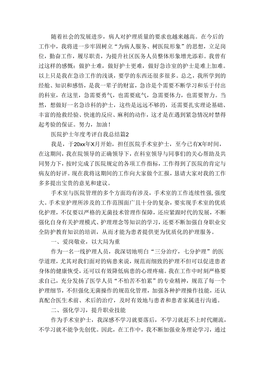 医院护士考评自我总结（通用31篇）.docx_第2页