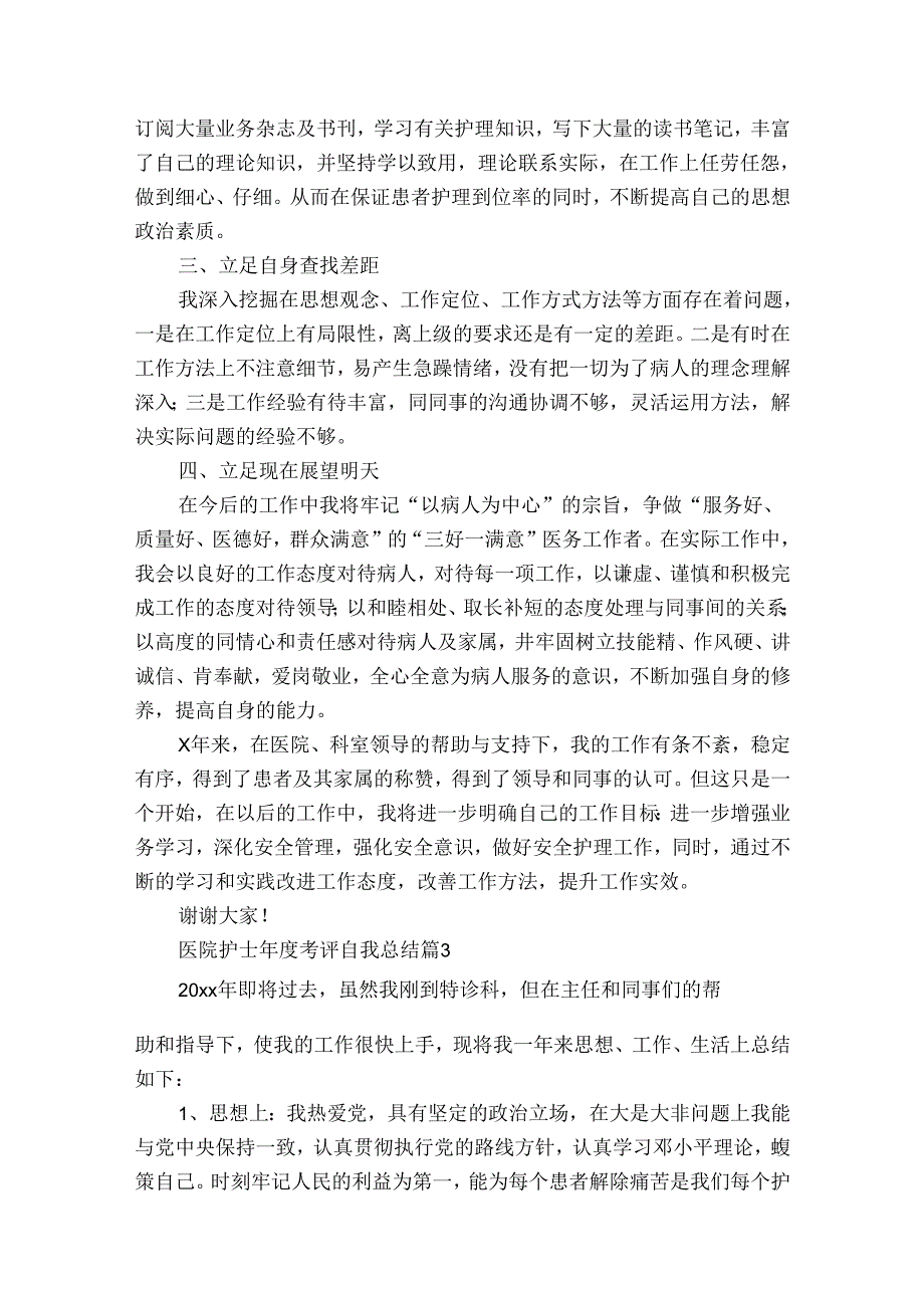 医院护士考评自我总结（通用31篇）.docx_第3页