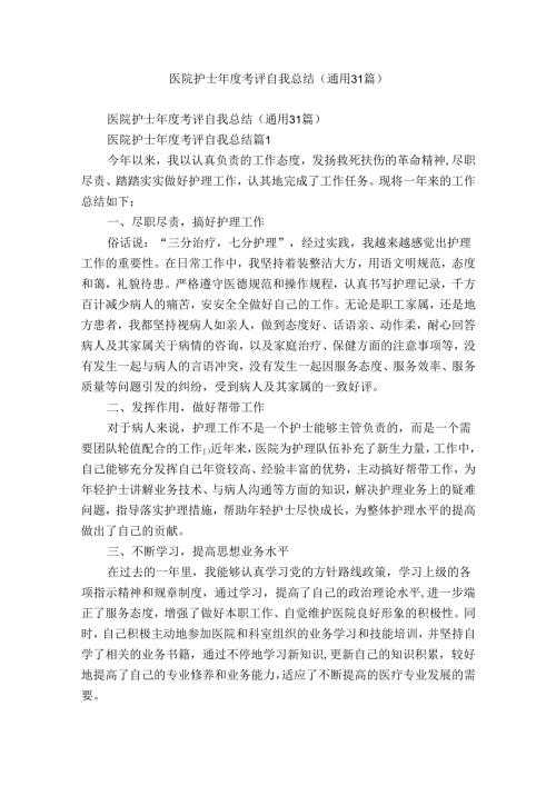 医院护士考评自我总结（通用31篇）.docx