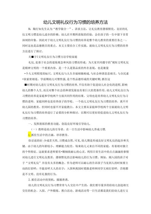 幼儿文明礼仪行为习惯的培养方法 论文.docx
