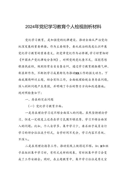 2024年专题生活会关于“党纪学习教育”问题查摆对照检查检查材料十二篇.docx