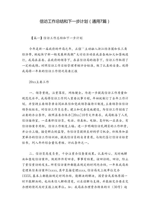 信访工作总结和下一步计划(通用7篇).docx